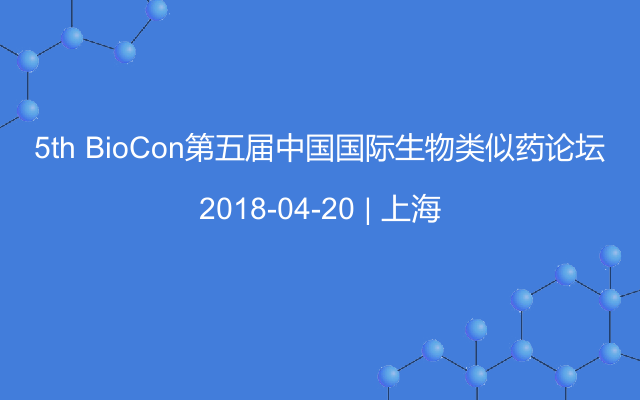 5th BioCon第五届中国国际生物类似药论坛