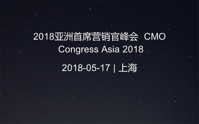 2018亚洲首席营销官峰会  CMO Congress Asia 2018