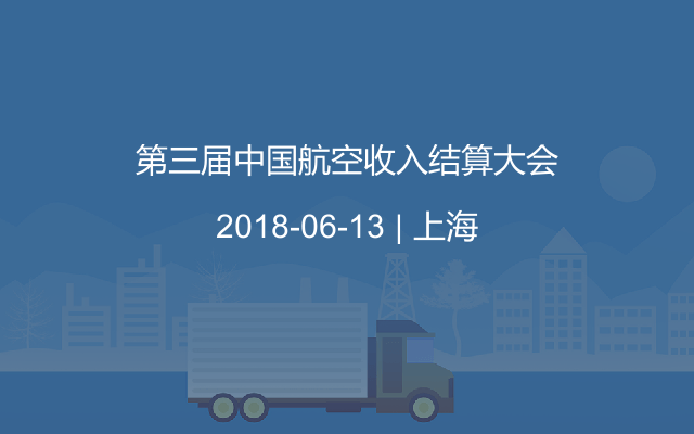 第三屆中國(guó)航空收入結(jié)算大會(huì)