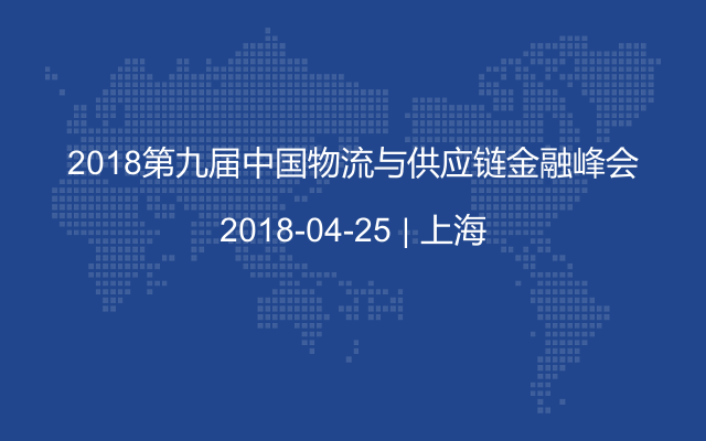 2018第九届中国物流与供应链金融峰会