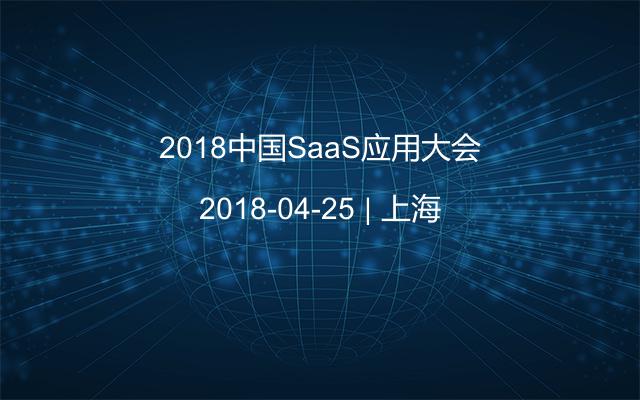 2018中国SaaS应用大会