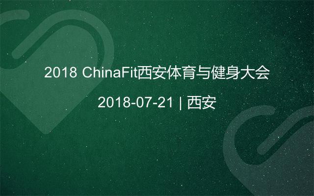 2018 ChinaFit西安体育与健身大会