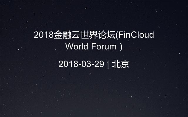 2018金融云世界论坛(FinCloud World Forum)
