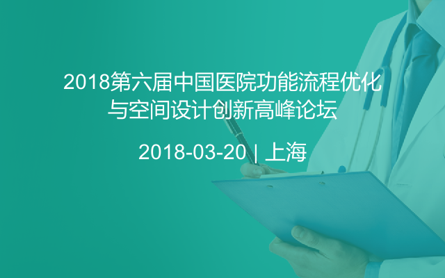 2018第六届中国医院功能流程优化与空间设计创新高峰论坛