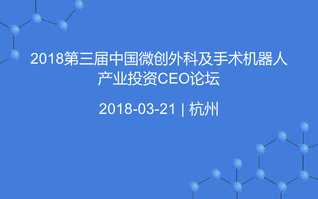 2018第三届中国微创外科及手术机器人产业投资CEO论坛