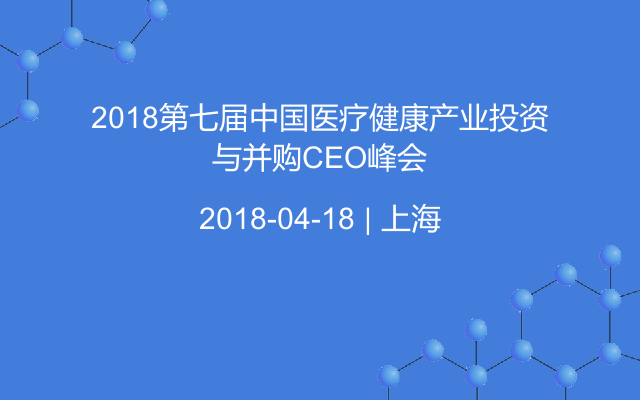 2018第七届中国医疗健康产业投资与并购CEO峰会