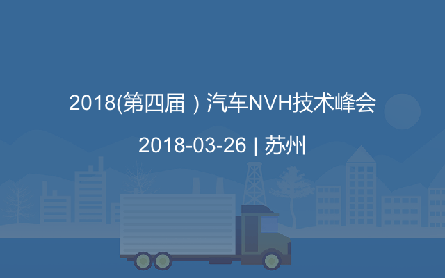 2018（第四届）汽车NVH技术峰会