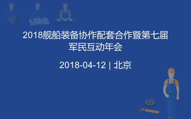 2018舰船装备协作配套合作暨第七届军民互动年会