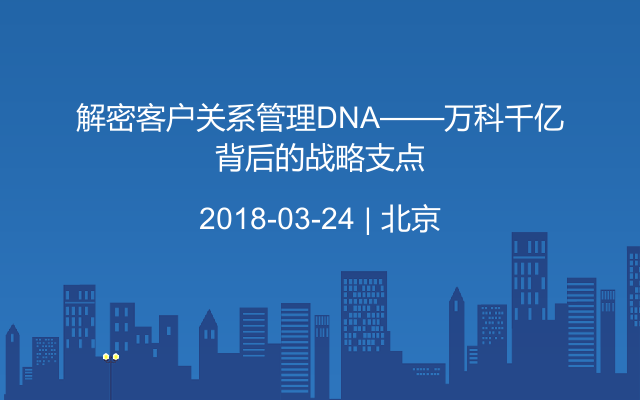 解密客户关系管理DNA——万科千亿背后的战略支点