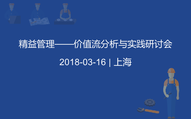 精益管理——价值流分析与实践研讨会