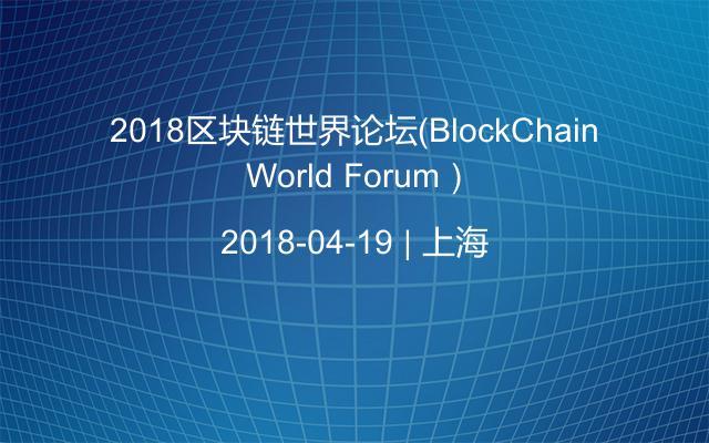 2018区块链世界论坛（BlockChain World Forum）
