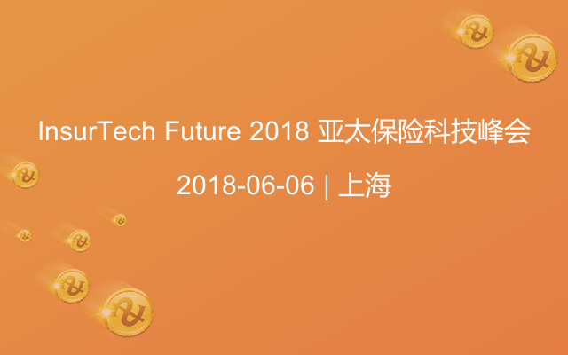 InsurTech Future 2018 亚太保险科技峰会