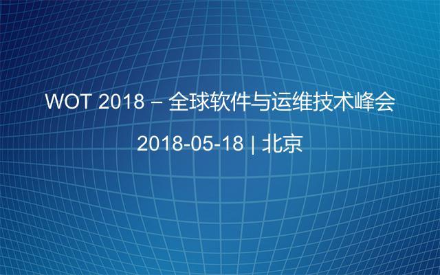 WOT 2018 – 全球软件与运维技术峰会