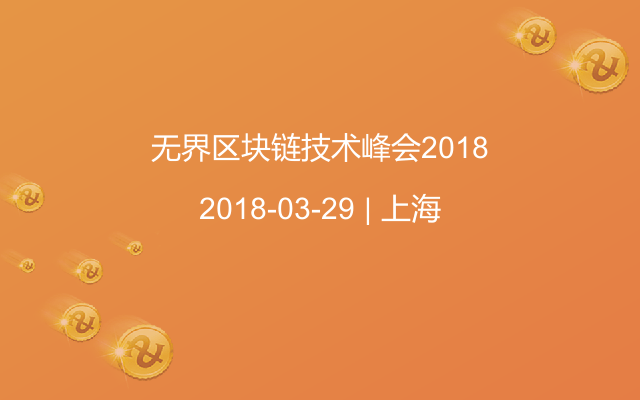 无界区块链技术峰会2018