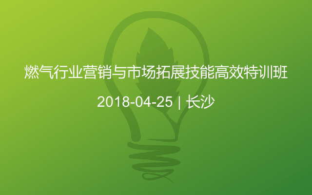 燃气行业营销与市场拓展技能高效特训班