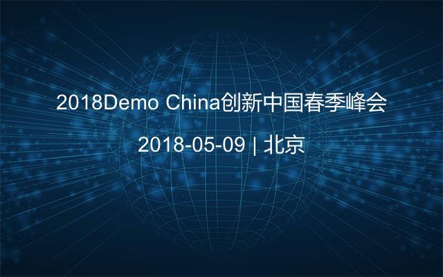 2018Demo China创新中国春季峰会