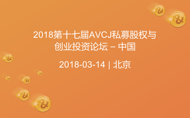 2018第十七届AVCJ私募股权与创业投资论坛 – 中国