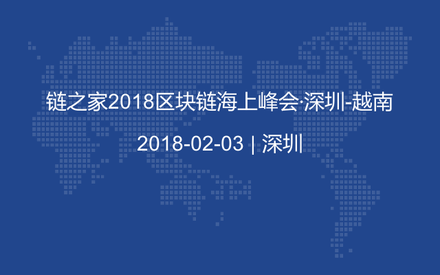 链之家2018区块链海上峰会·深圳-越南