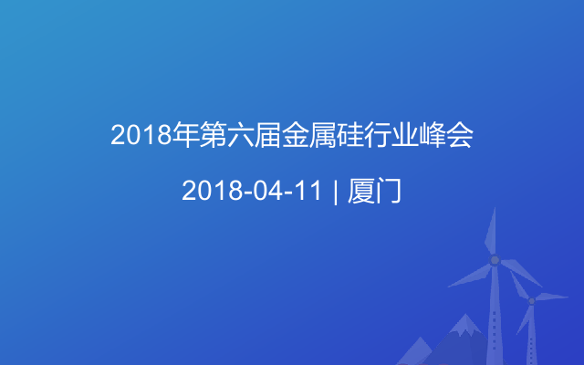 2018年第六届金属硅行业峰会