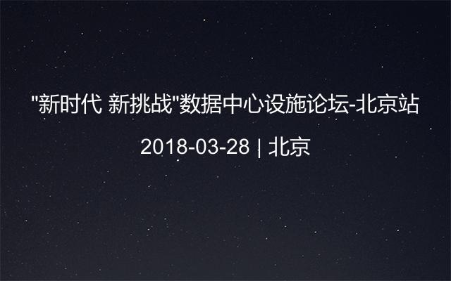 “新时代 新挑战”数据中心设施论坛-北京站