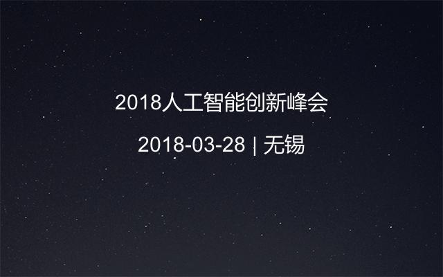 2018人工智能创新峰会