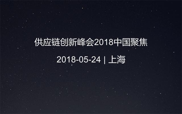 供应链创新峰会2018中国聚焦