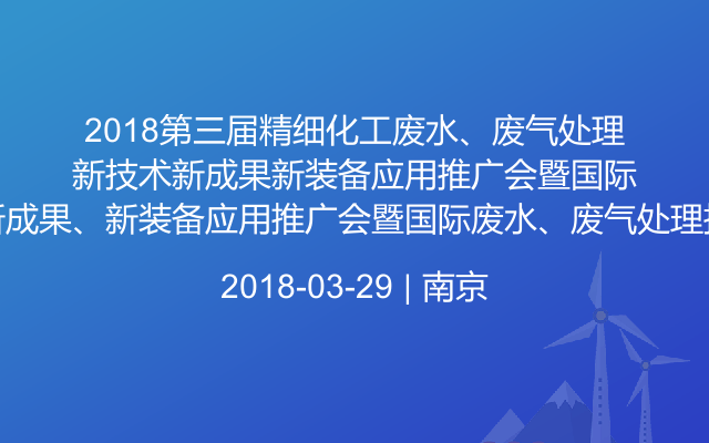 2018第三届精细化工废水、废气处理新技术、新成果、新装备应用推广会暨国际废水、废气处理技术交流会