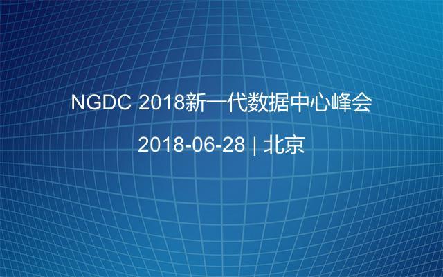 NGDC 2018新一代数据中心峰会