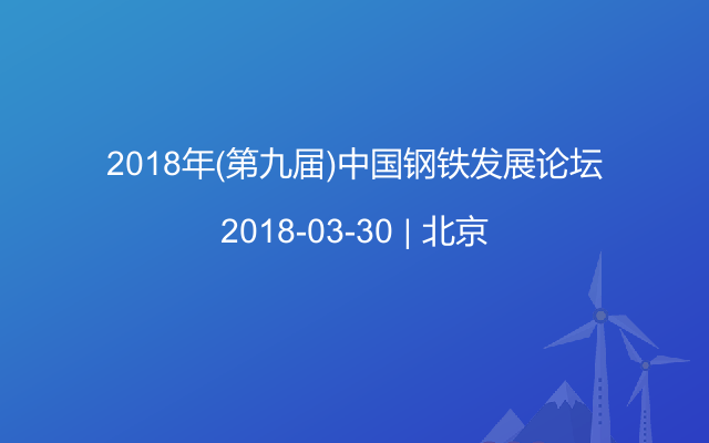 2018年(第九届)中国钢铁发展论坛