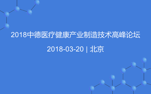 2018中德医疗健康产业制造技术高峰论坛