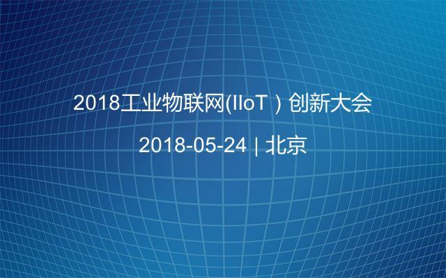 2018工业物联网（IIoT）创新大会