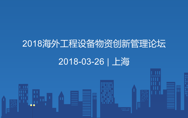 2018海外工程设备物资创新管理论坛