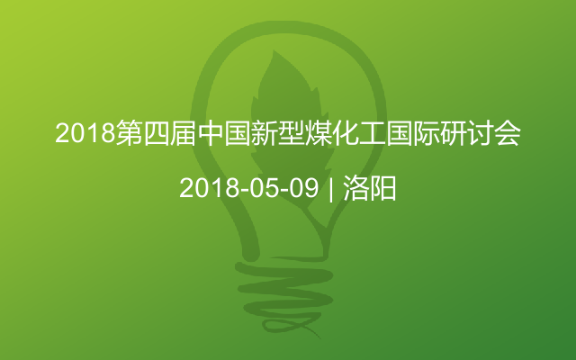 2018第四届中国新型煤化工国际研讨会