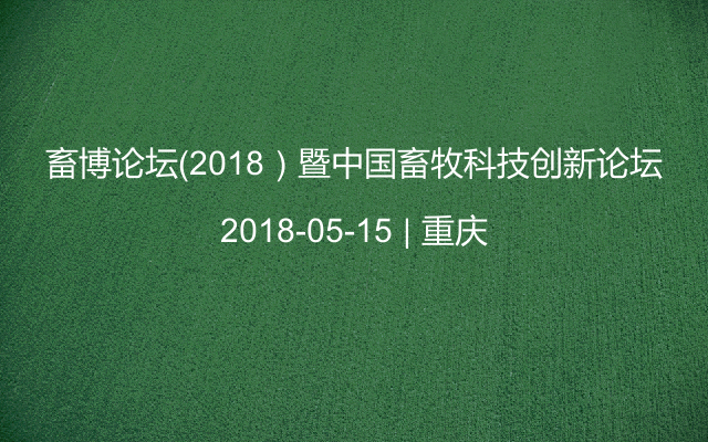 畜博论坛（2018）暨中国畜牧科技创新论坛
