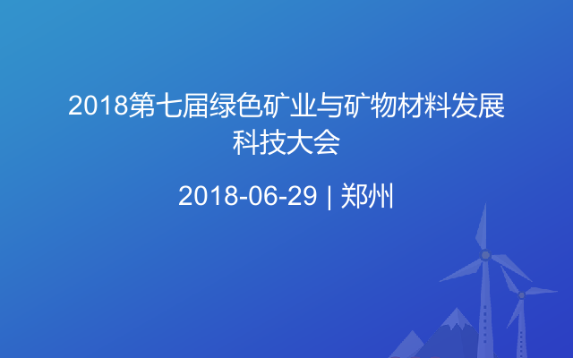 2018第七届绿色矿业与矿物材料发展科技大会