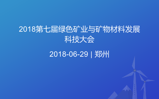 2018第七届绿色矿业与矿物材料发展科技大会