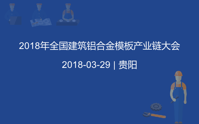 2018年全国建筑铝合金模板产业链大会