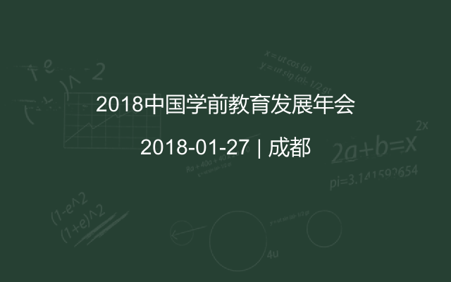 2018中国学前教育发展年会