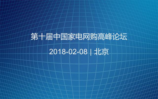 第十届中国家电网购高峰论坛