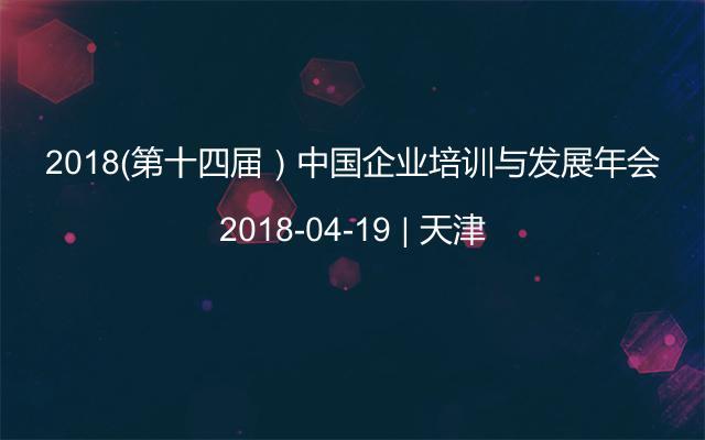 2018（第十四届）中国企业培训与发展年会