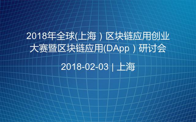 2018年全球（上海）区块链应用创业大赛暨区块链应用（DApp）研讨会