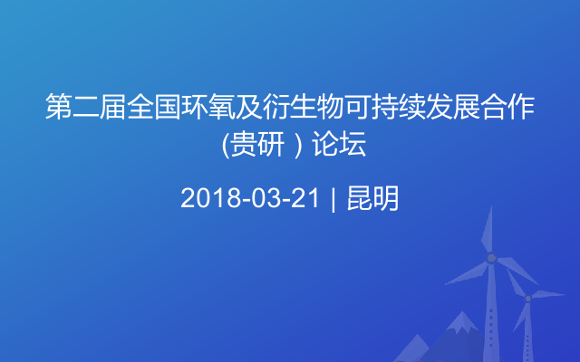 第二届全国环氧及衍生物可持续发展合作 （贵研）论坛