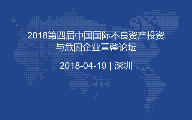 2018第四届中国国际不良资产投资与危困企业重整论坛