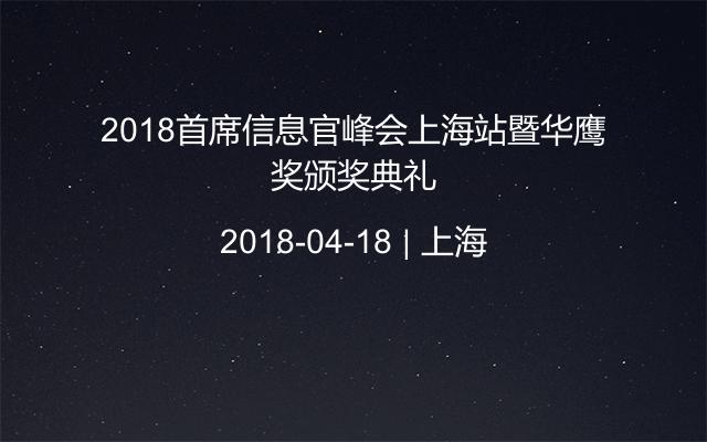 2018首席信息官峰会上海站暨华鹰奖颁奖典礼