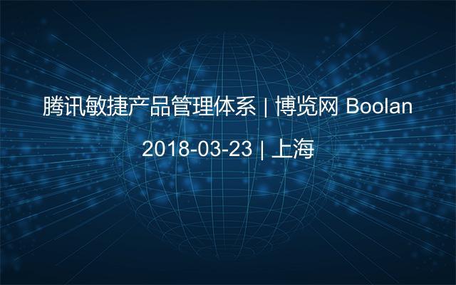 腾讯敏捷产品管理体系 | 博览网 Boolan