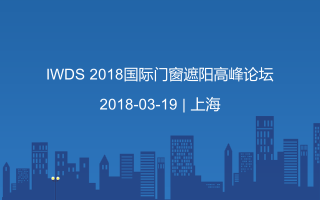 IWDS 2018国际门窗遮阳高峰论坛