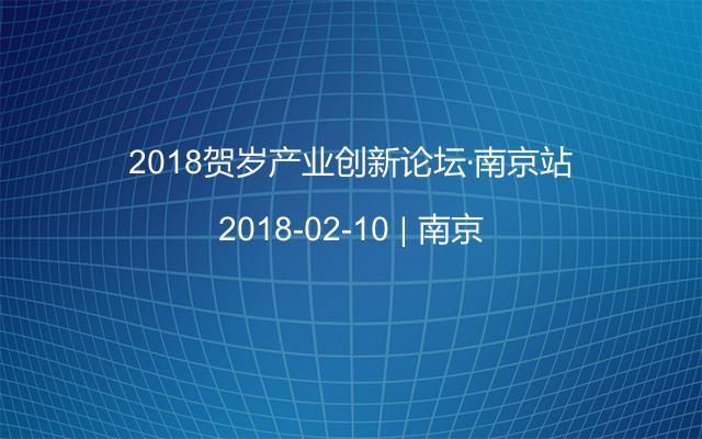 2018贺岁产业创新论坛·南京站