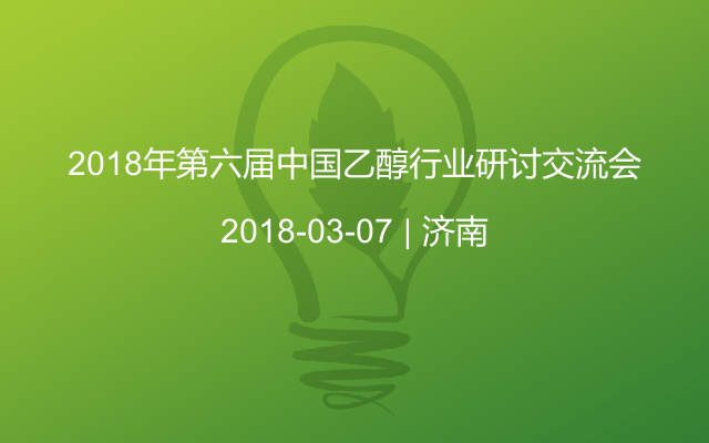 2018年第六届中国乙醇行业研讨交流会