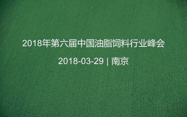 2018年第六届中国油脂饲料行业峰会