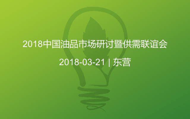 2018中国油品市场研讨暨供需联谊会